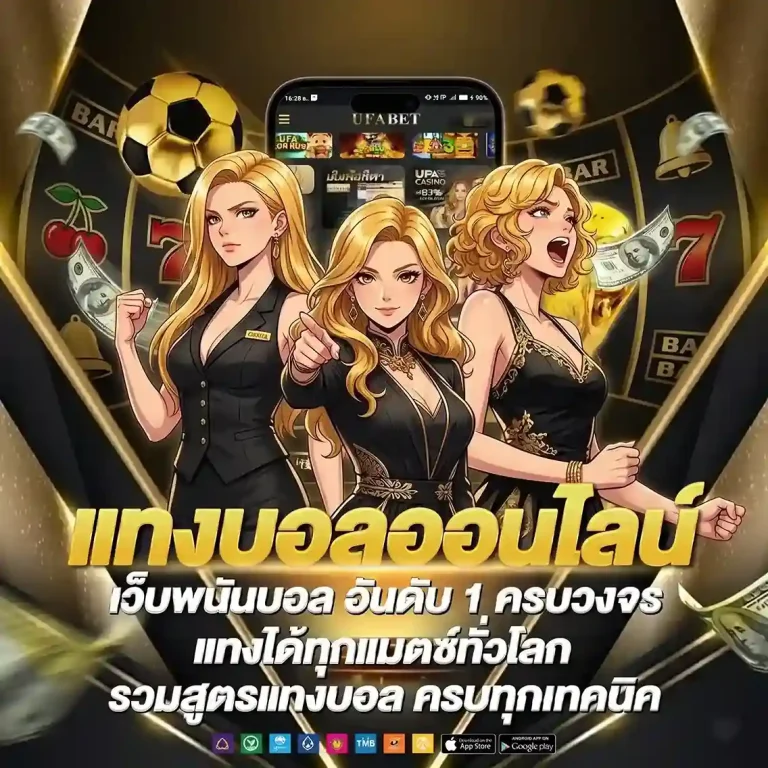 แทงบอลเว็บไหนดี โปรโมชั่น