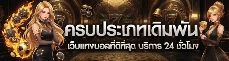 แทงบอลเว็บไหนดี
