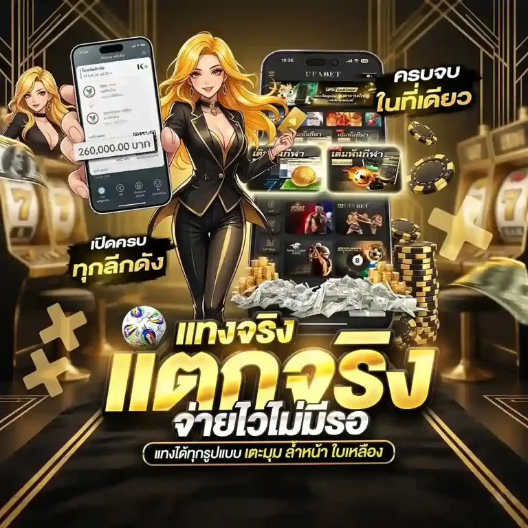 แทงบอลเว็บไหนดี โปรโมชั่น